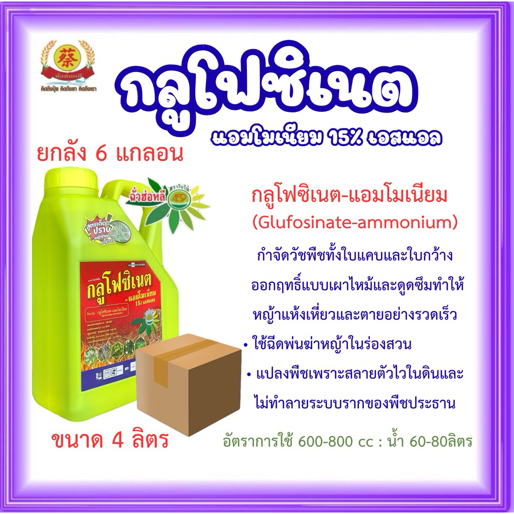 กลูโฟซิเนตเขียว*เลม่อน*(*ยกลัง6แกลอน)สูตรปราบหญ้าปากควาย