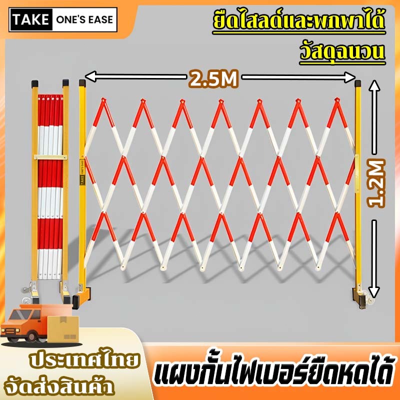 TAKE.ONE.S.EASE แผงกั้นจราจร แผงกั้นไฟเบอร์ยืดหดได้ ทนทาน ยืดไสลด์และพกพาได้ สูง1.2เมตร x ยืดหดได้ 2.5เมตร