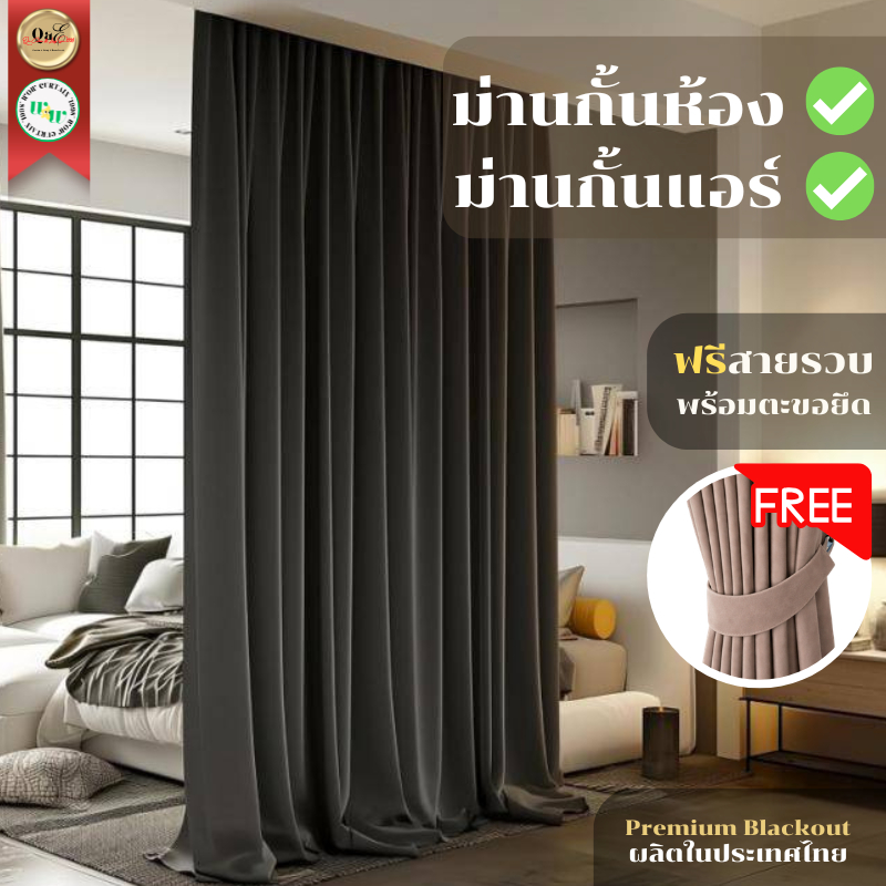 ผ้าม่านกันแสง Blackout UV Polyester100% ม่านกั้นห้อง คั่นห้อง กันแอร์ กันแดด กันความร้อน ม่านบังแดด