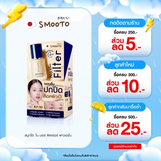 SMOOTO Official สมูทโตะ โน มอร์ ฟิลเตอร์ ฟาวเดชั่น (SMT138/กล่อง)