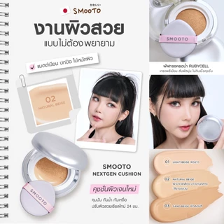 Smooto Official สมูทโตะ เน็กซ์เจน คุชชั่น (ตลับ)