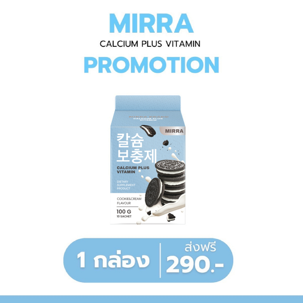 🚀จัดส่งฟรี/มีของแถม🚀 มิร์ร่า แคลเซียม MIRRA CALCIUM ชงสูง กลิ่นคุกกี้แอนด์ครีม