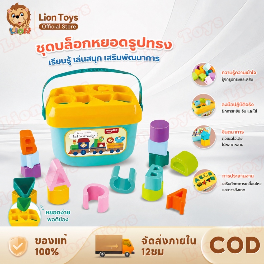 LionToys บล็อคหยอด ของเล่นเสริมพัฒนาการ เสริมพัฒนาการเด็ก ปลอดภัยสำหรับเด็ก ของเล่นเด็ก