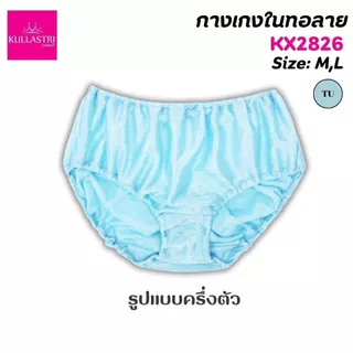 KULLASTRI กางเกงชั้นใน KX2826/KSARA /KX2824 ของแท้ ร้อยยางยืดที่เอว ขอบขา เนื้อผ้านุ่มรุ่น สวมใส่สบาย ระบายอากาศได้ดี