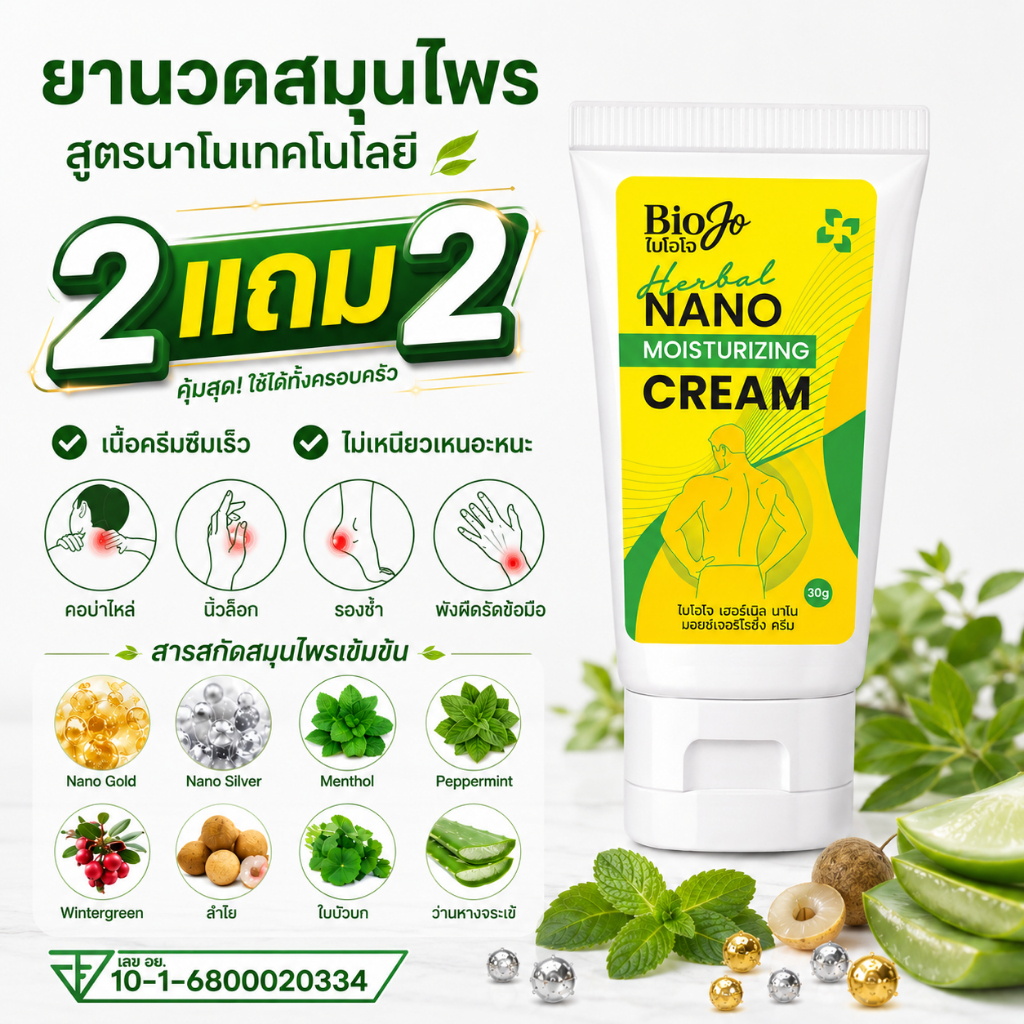 BIOJO ยาครีมนวด บรรเทาอาการปวดเมื่อย กล้ามเนื้อ เส้นเอ็น (2 แถม 2) เนื้อครีมนาโน ซึมลึก ซึมเร็ว