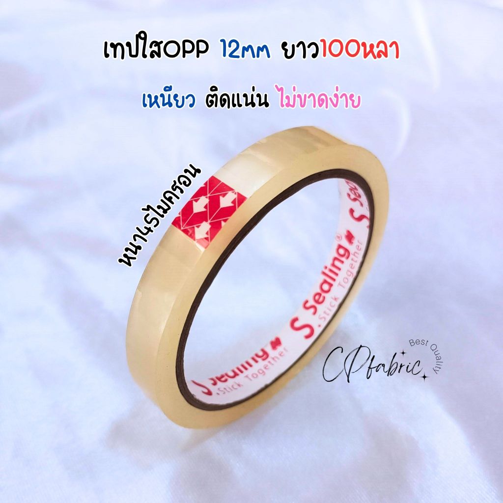 เทปใส ขนาด12mm ยาว100หลา เนื้อเหนียว ติดแน่น หนา45mic