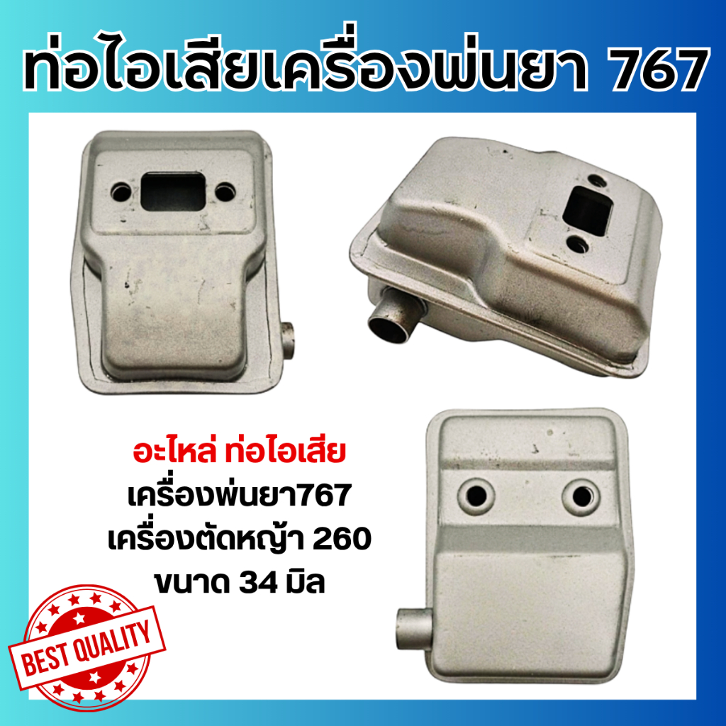 อะไหล่ ท่อไอเสีย767 ขนาด 34 มิล เครื่องพ่นยา767 เครื่องตัดหญ้า260