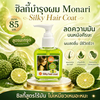 Monari ซิลกี้บำรุงผม Silky Hair Coat 85 มล. สูตรไร้มัน ไม่เหนียวเหนอะหนะ มี 5 สูตร