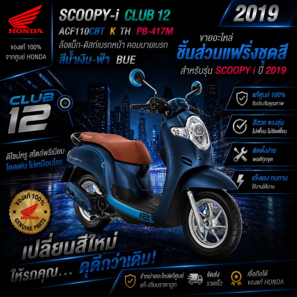 ชุดสี แฟริ่ง เฟรม ฮอนด้า Scoopy I สกุ๊ปปี้  สีน้ำเงิน-ฟ้า ของแท้ฮอนด้า ปี 2019 สั่งซื้อเข้ามาได้เลยรับประกันของแท้ฮอนด้า