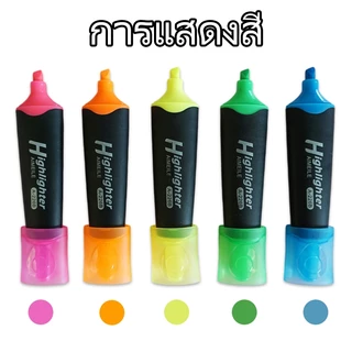 ปากกาไฮไลท์มาร์กเกอร์ คละสี หมึกสดใส เน้นข้อความ อุปกรณ์การเรียน