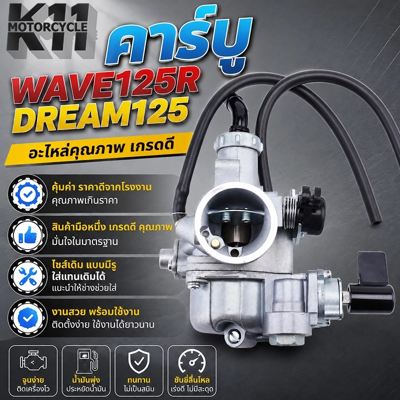 คาร์บูเรเตอร์ คาร์บูเอ็นโปร wave125r dream125 เเท้โรงงาน คาร์บู เดิม คาบูเวฟ125 คาร์บูเวฟ125 คาบู ดรีม125 จูนนิ่ง จูนง่า