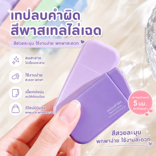 (สินค้าใหม่ พร้อมส่ง) เทปลบคำผิด ลิควิดเทป หน้าเทปกว้าง 5 มม. ยาว 6 เมตร (แพ็ค 6 ชิ้น) เทปลบคำผิดไล่เฉดสี พกพาสะดวก