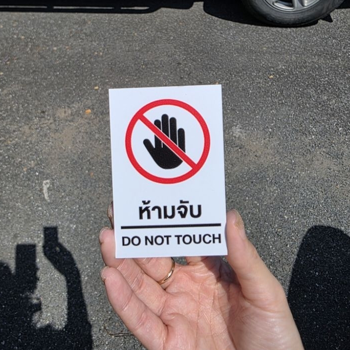 ป้ายห้ามจับ แนวตั้ง ป้ายพลาสวูด3มิล 6×9.4ซม (ไซส์เล็ก) ป้ายติดผนัง DO NOT TOUCH SIGN สไตล์มินิมอล