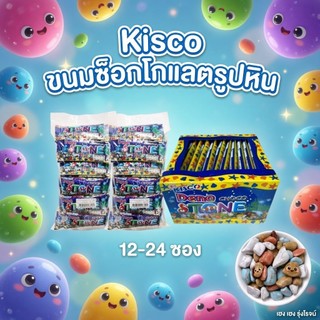 คิสโก้ ดีโน่ ช็อกโกสโตน ขนมช็อกโกแลตรูปหิน