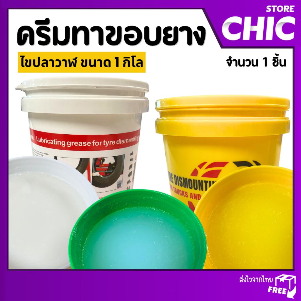 ครีมทาขอบยาง ทายาง ไขปลาวาฬ ไขทาขอบยาง สำหรับหล่อลื่นในการถอด-ใส่ยางรถ ขนาด 1 กิโลกรัม