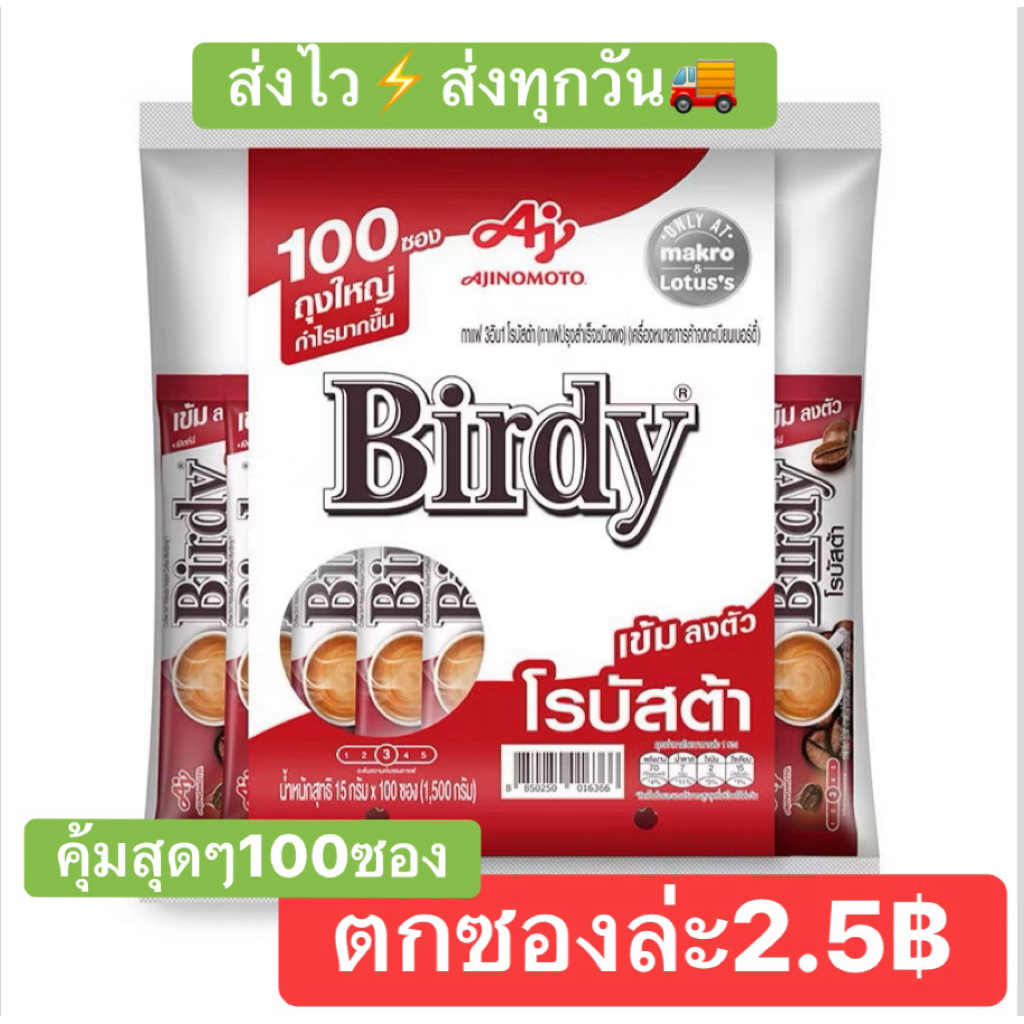 เบอร์ดี้ 3อิน1 กาแฟสำเร็จรูป โรบัสต้า 15 ก. x 100ซอง‼️คุ้มสุดๆตกซองล่ะ2.5฿‼️ของแท้100%ส่งตรงจากห้างแม็คโคร