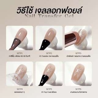 GAOY เจลลอกฟอยล์ ฟอยล์ติดเล็บ Foil Gel ใช้งานง่าย เนื้อเจลใส เจลหนืด ช่วยให้ลายติดแน่นเต็มแผ่น