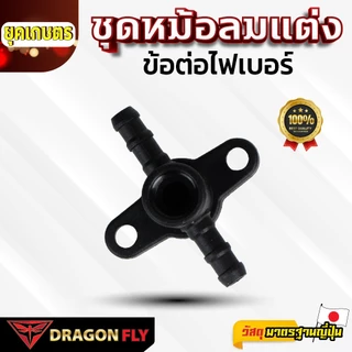 ชุดหม้อลมแต่ง สำหรับเครื่องพ่นยาแบตเตอรี่ ข้อต่อไฟเบอร์ ของ Dragonfly(ZM-0059)