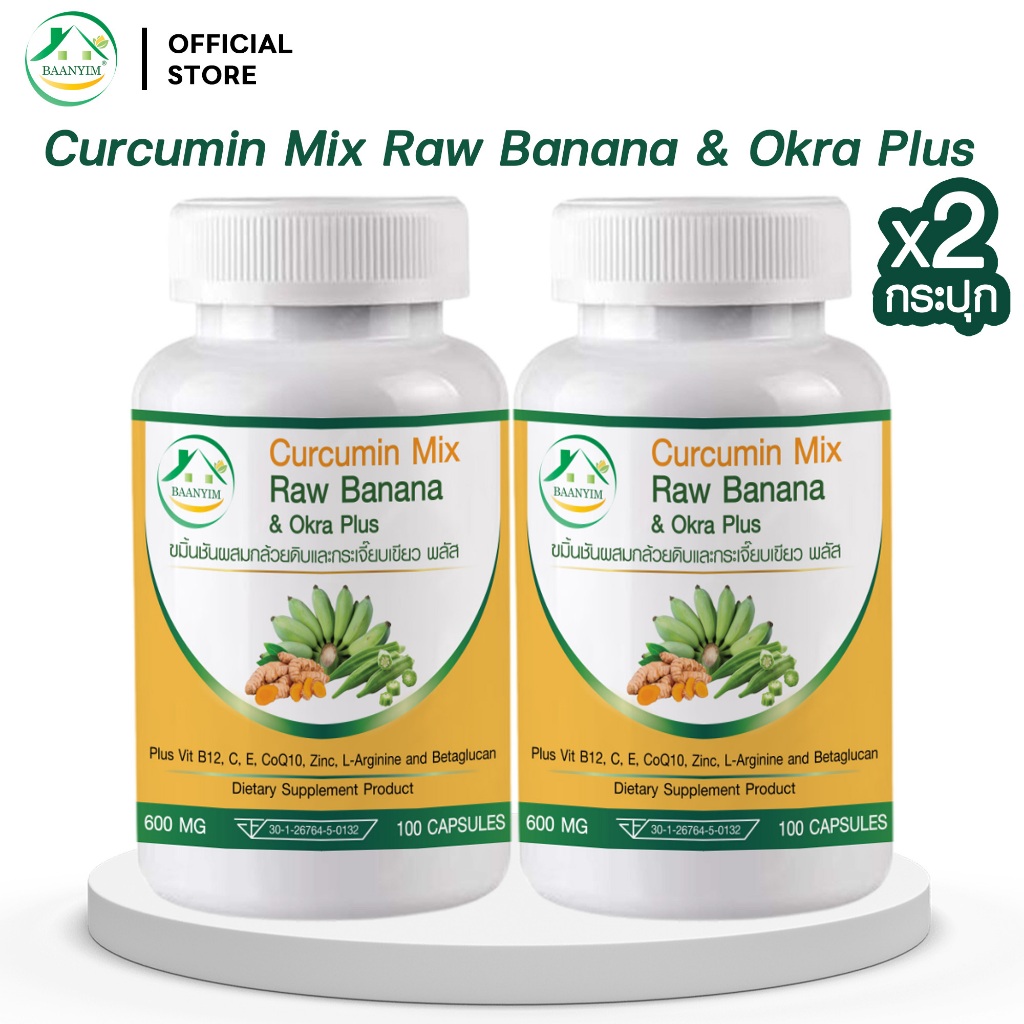 (ราคาส่ง)กรดไหลย้อน ขมิ้นชันผสมกล้วยดิบและกระเจี๊ยบเขียวพลัส Curcumin Mix Raw Banana&Okra Plus 600 ม