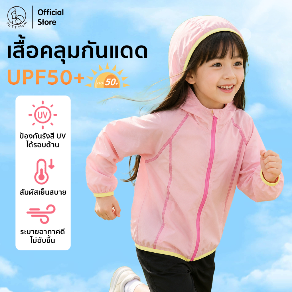 Patt Mom เสื้อแจ็คเก็ต คลุมกันแดดสำหรับเด็ก ป้องกันรังสี 50UPF แจ็กเก็ตมีฮู้ด สำหรับเด็กผู้หญิงและเด็กผู้ชาย (T-BJC613)