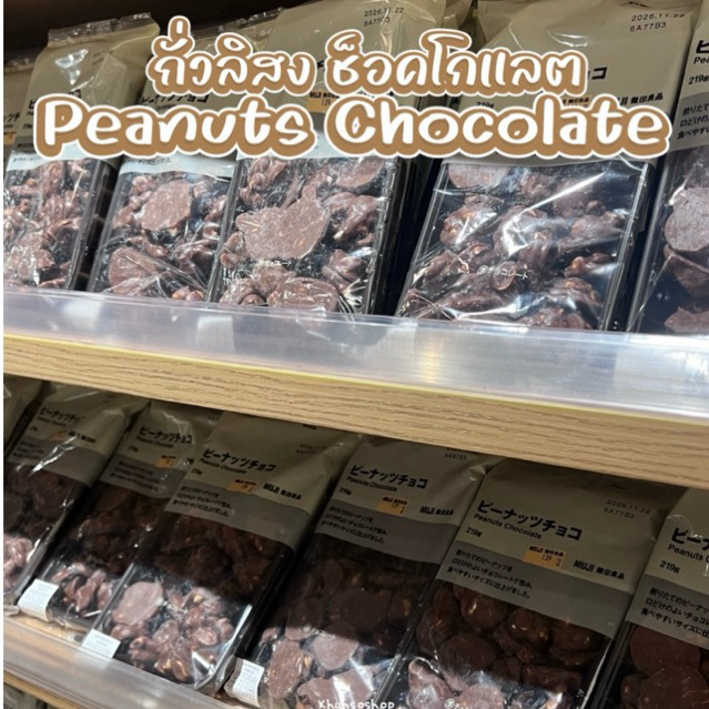 [MUJI] ช็อคโกแลต - Peanuts Chocolate / Chocolate Raisins