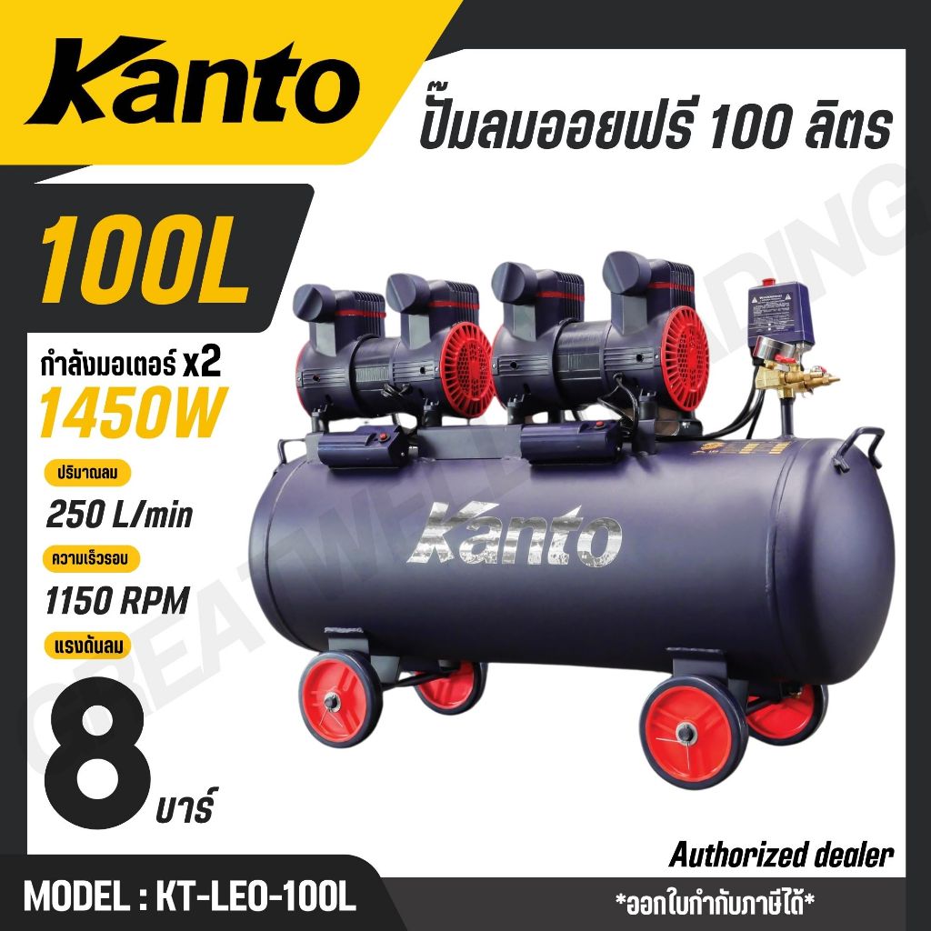 KANTO ปั๊มลมออยฟรี 100 ลิตร มอเตอร์ 1450w x 28 บาร์ มอเตอร์ทองแดงแท้ รุ่น KT-LEO-100L (OIL FREE)