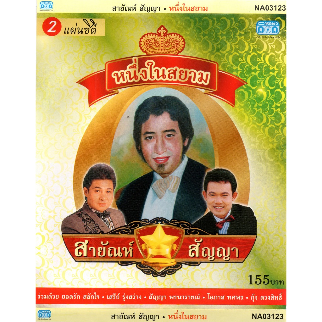 แผ่นซีดี เพลงไทย (ซีดีแผ่นคู่) สายัณห์ , ยอดรัก , เสรีย์ , สัญญา , โอภาส , กุ้ง (หนึ่งในสยาม)