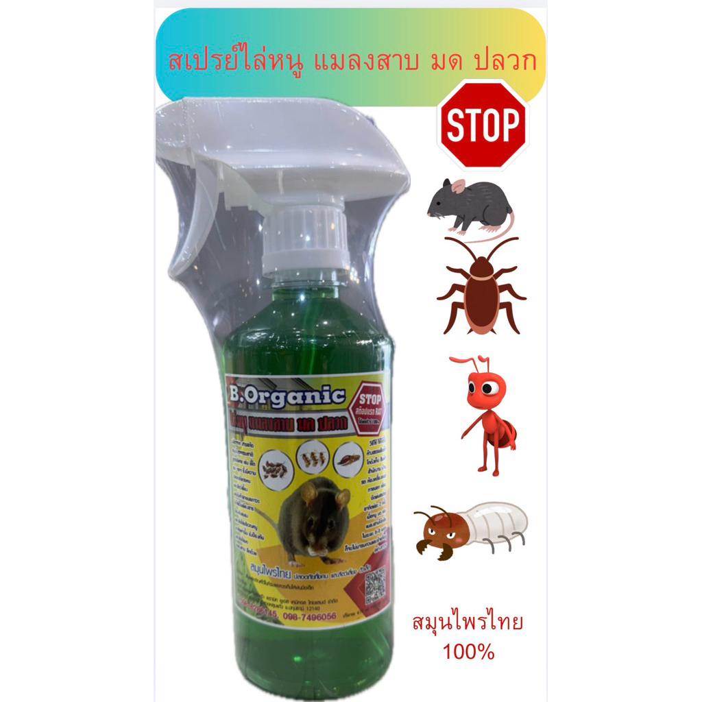 สเปรย์ไล่หนู B.Organic