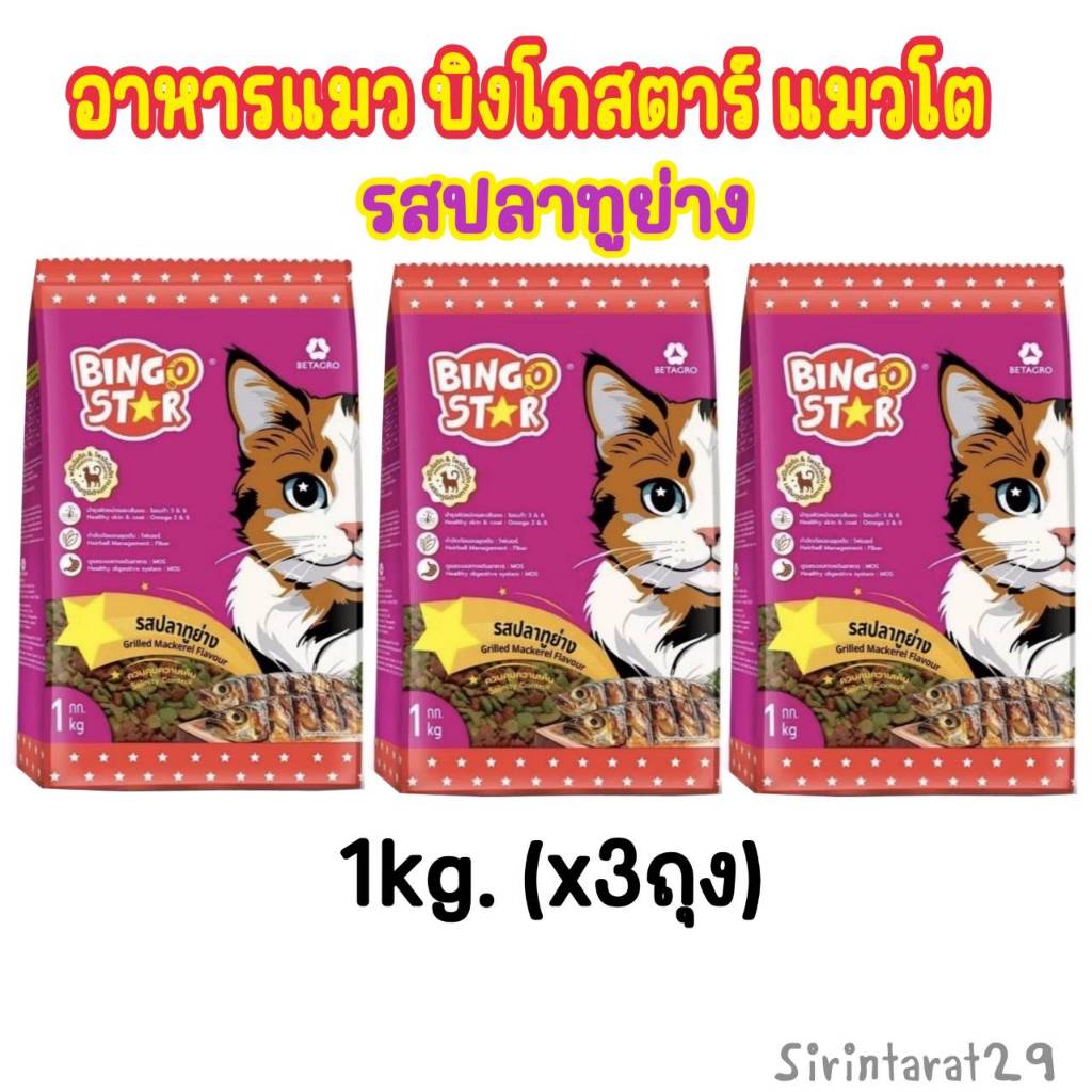 1kg.x(3ถุง) อาหารแมว บิงโกสตาร์ แมวโต รสปลาทูย่าง 3กิโลกรัม.