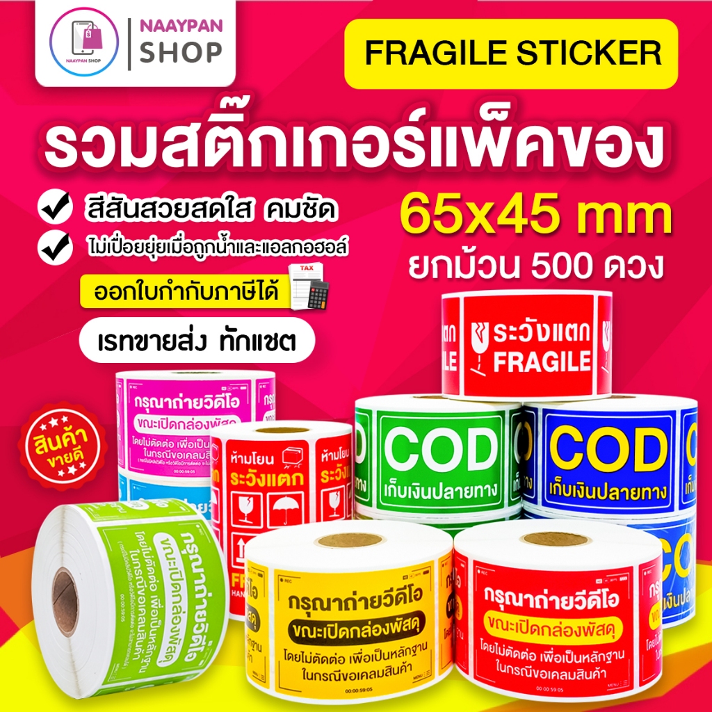 ถูกที่สุด สติกเกอร์ ระวังแตก กันน้ำ 6.5x4.5 ซม 500 ดวงเต็ม เทประวังแตก Fragile กันแตกใหญ่ ถ่ายวีดีโอ