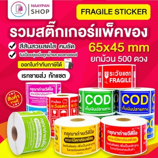 ถูกที่สุด สติกเกอร์ระวังแตก กันน้ำ 6.5x4.5ซม 500ดวงเต็ม Fragile กันแตกใหญ่