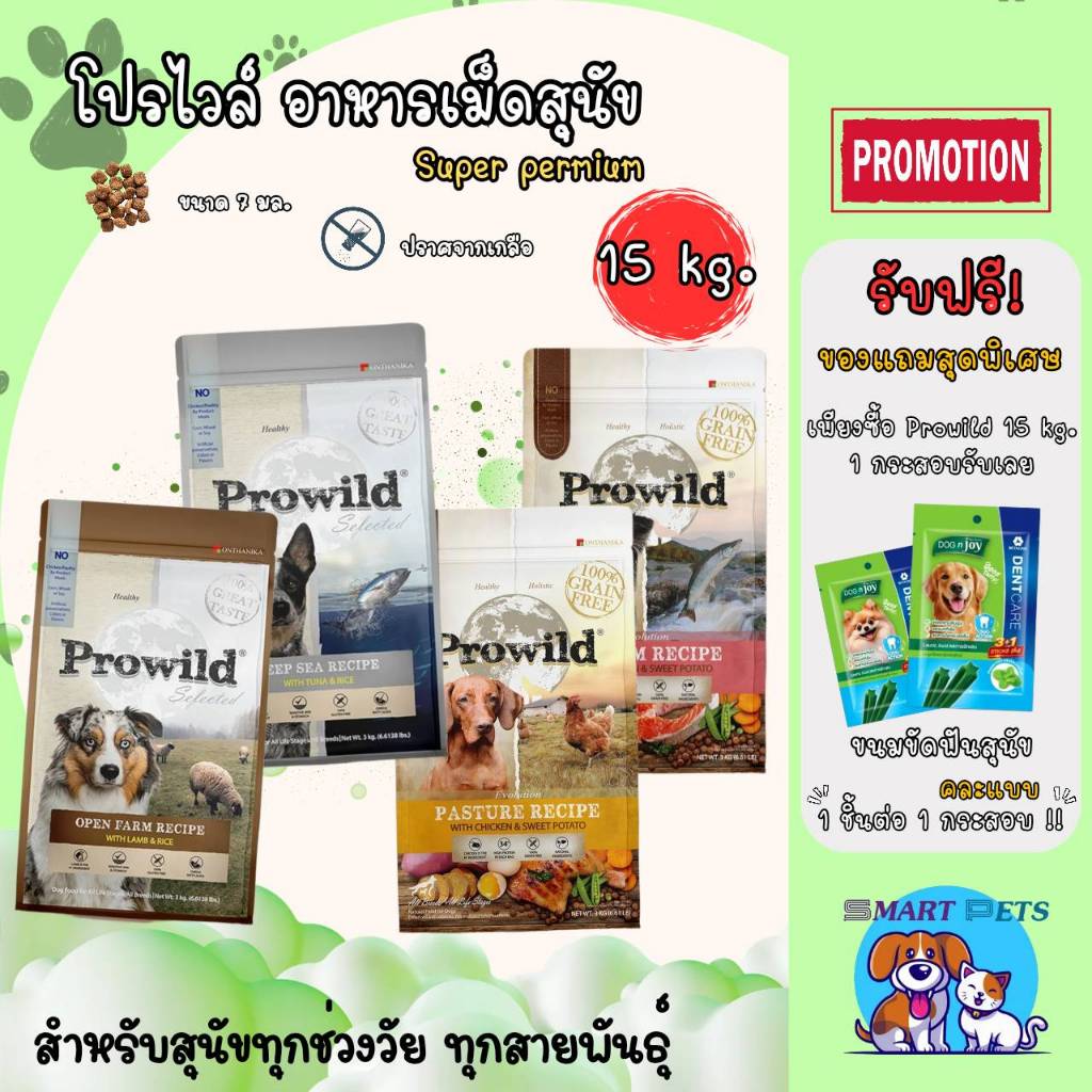 Prowild โปรไวลด์ อาหารสุนัข ยกกระสอบ 15 กิโล สำหรับสุนัขทุกช่วงวัย-ทุกสายพันธุ์