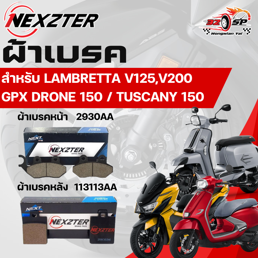 ผ้าเบรค Nexzter สำหรับ LAMBRETTA V125,V200 / GPX DRONE 150,TUSCANY 150 ของแท้!! ส่งไว!!