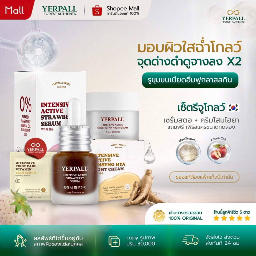 YERPALL FOREST SET รีจูโกลว์ [ เซรั่มสตอ+ครีมโสมไฮยา ] คู่หูผิวฉ่ำโกลว์ ลดเลือนฝ้า กระ แถมเฟิร์สแคร์