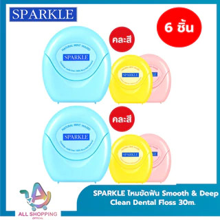 (แพค 6,12) SPARKLE White Dental Floss ไหมขัดฟัน สปาร์คเคิล ไวท์ เดนทัลฟลอส ขนาด 30 เมตร