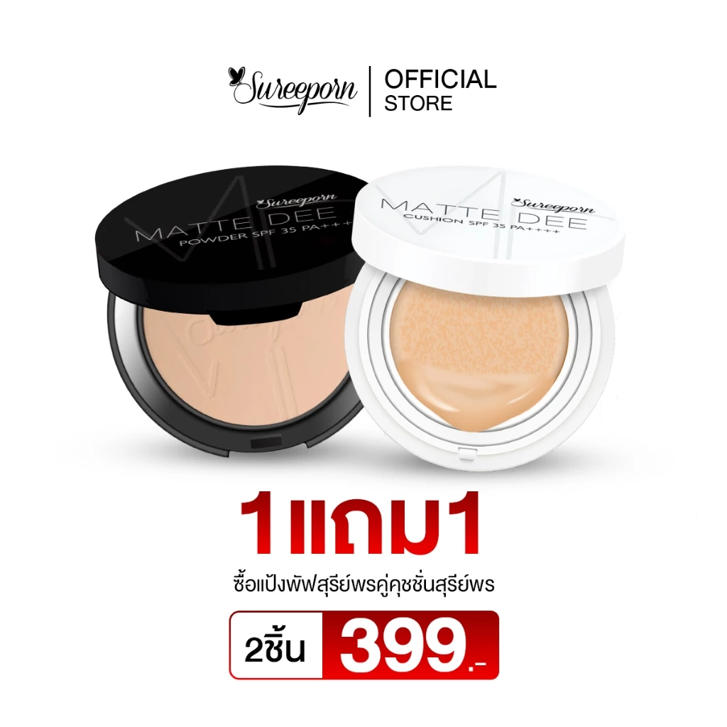 1แถม1 แป้งพัฟแถมคุชชั่น สุรีย์พร ราคาพิเศษ