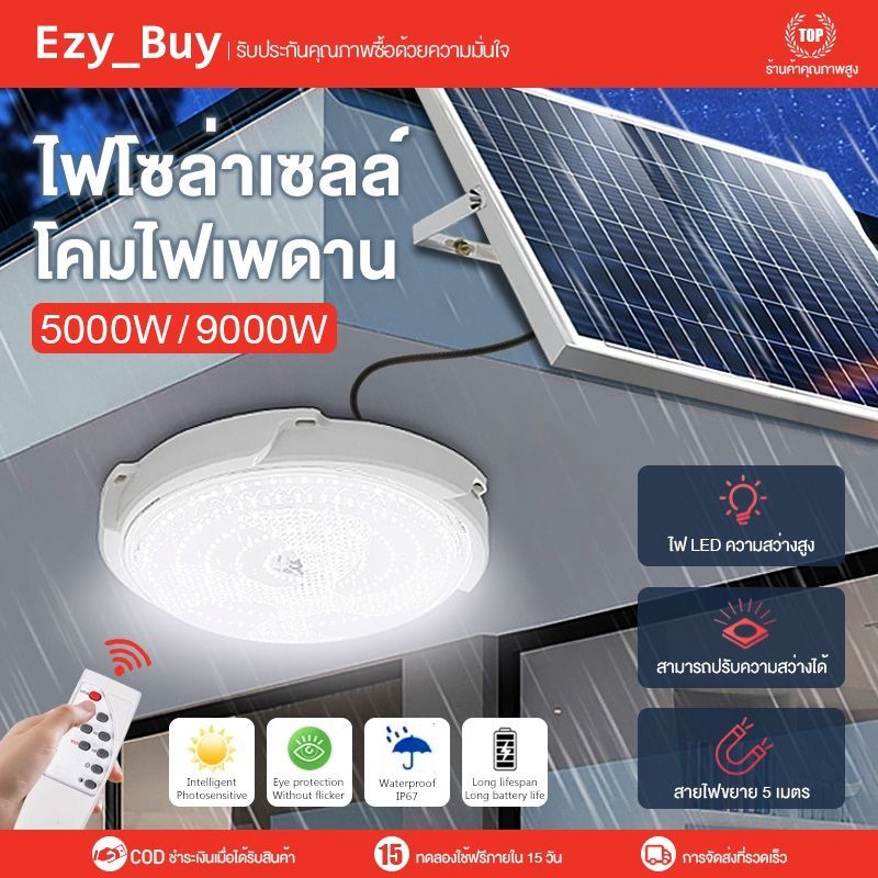 【รับประกัน15ปี】ไฟโซล่าเซลล โคมไฟเพดาน 9000W LED Solar Light โคมไฟโซลาเซลล์ สว่างอัตโนมัติเมื่อฟ้ามืด ชาร์จไฟอัตโนม
