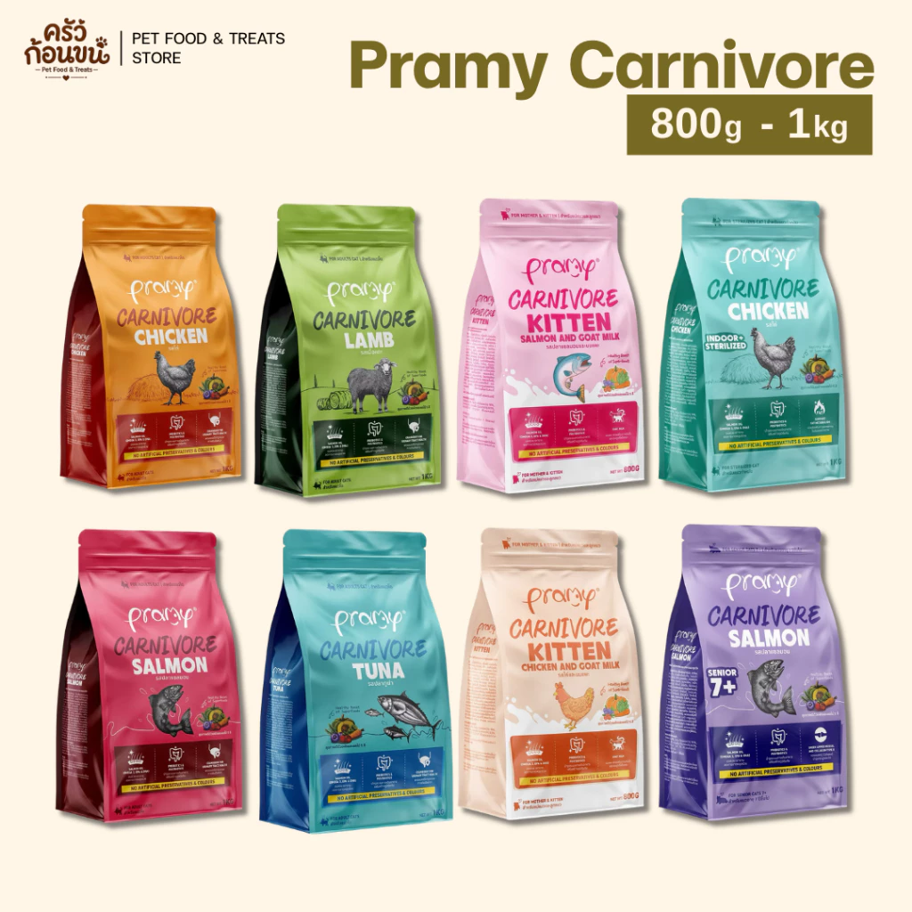 Pramy Carnivore พรามี่ คาร์นิวอร์ อาหารเม็ดแมว โปรตีนสูง ไม่มีผลพลอยได้ ของแท้ 100% ขนาด 800g -1kg