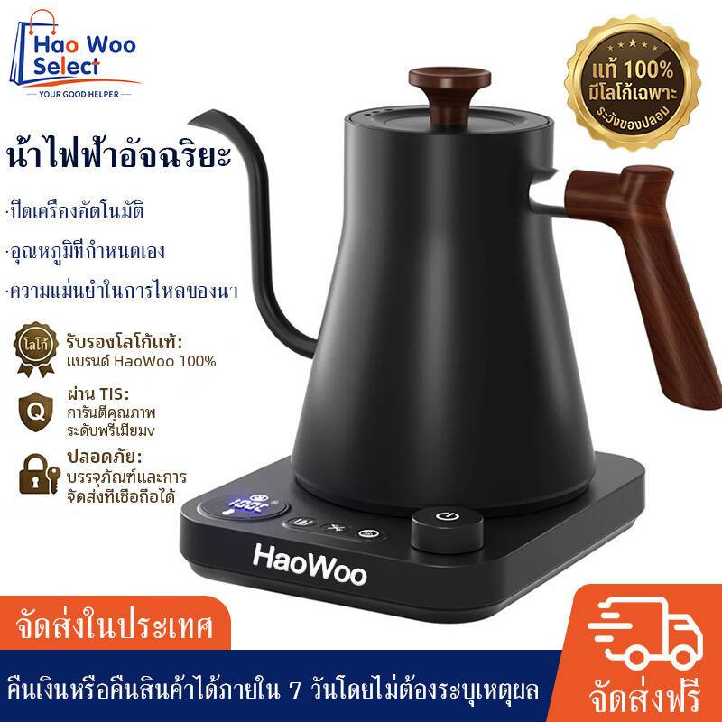 【HaoWoo Select】กาต้มน้ำร้อนไฟฟ้า ควบคุมอุณหภูมิ กาต้มน้ำอัจฉริยะ กาต้มน้ำกาแฟไฟฟ้า กาต้มน้ำสำหรับต้ม