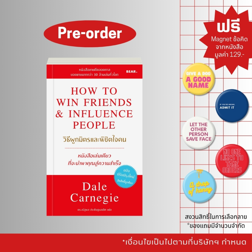 Pre-Order Dale Carnegie วิธีผูกมิตรและพิชิตใจคน How to win friends & influence people