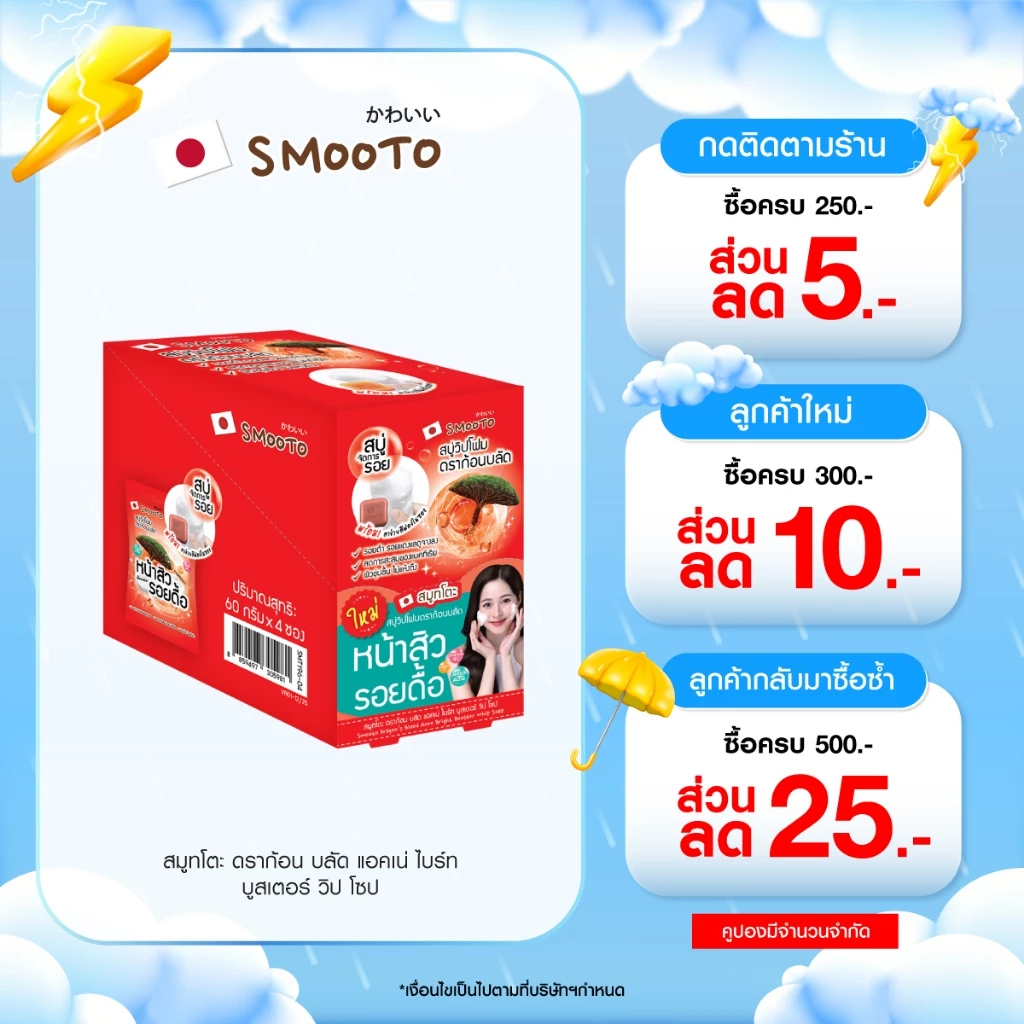 Smooto Official สมูทโตะ ดราก้อน บลัด แอคเน่ ไบร์ท บูสเตอร์ วิป โซป (SMT196/กล่อง)