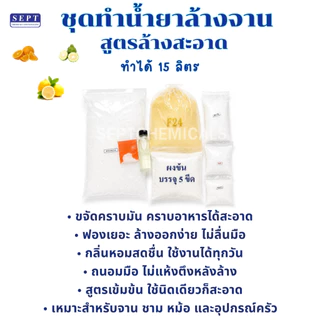 "ล้างจานสูตรล้างสะอาด" ชุดทำน้ำยาล้างจาน สูตรล้างสะอาด ทำได้ 15 ลิตร ขจัดคราบ ไม่กัดมือ ดับกลิ่นคาว ประหยัด เคมีคุณภาพ