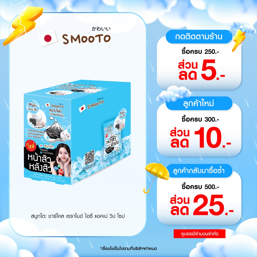 Smooto Official สมูทโตะ ชาร์โคล เซราไมด์ ไอซี่ แอคเน่ วิป โซป