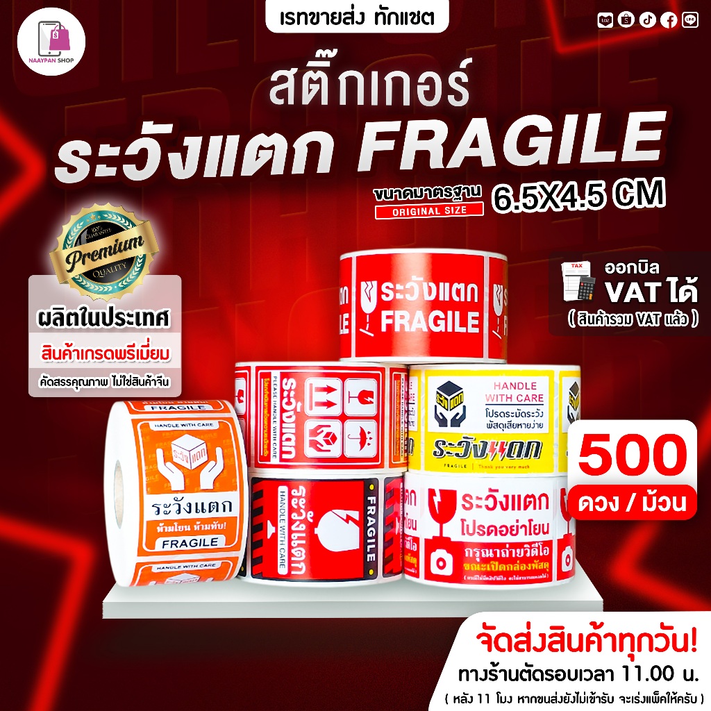 สติ๊กเกอร์ ระวังแตก ห้ามโยน 6.5x4.5 CM | 500 ดวง | Fragile โปรดอย่าโยน กันแตก ถ่ายวิดีโอขณะเปิดพัสดุ