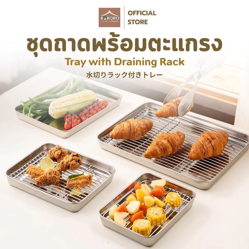 [ส่งด่วน2ชม. ] Kokoro Home ชุดถาดพร้อมตะแกรงสแตนเลส ถาดพักอาหาร ระบายน้ำมัน ใช้งานอเนกประสงค์ใช้ได้ทั้งทอด หรืออบ MB338
