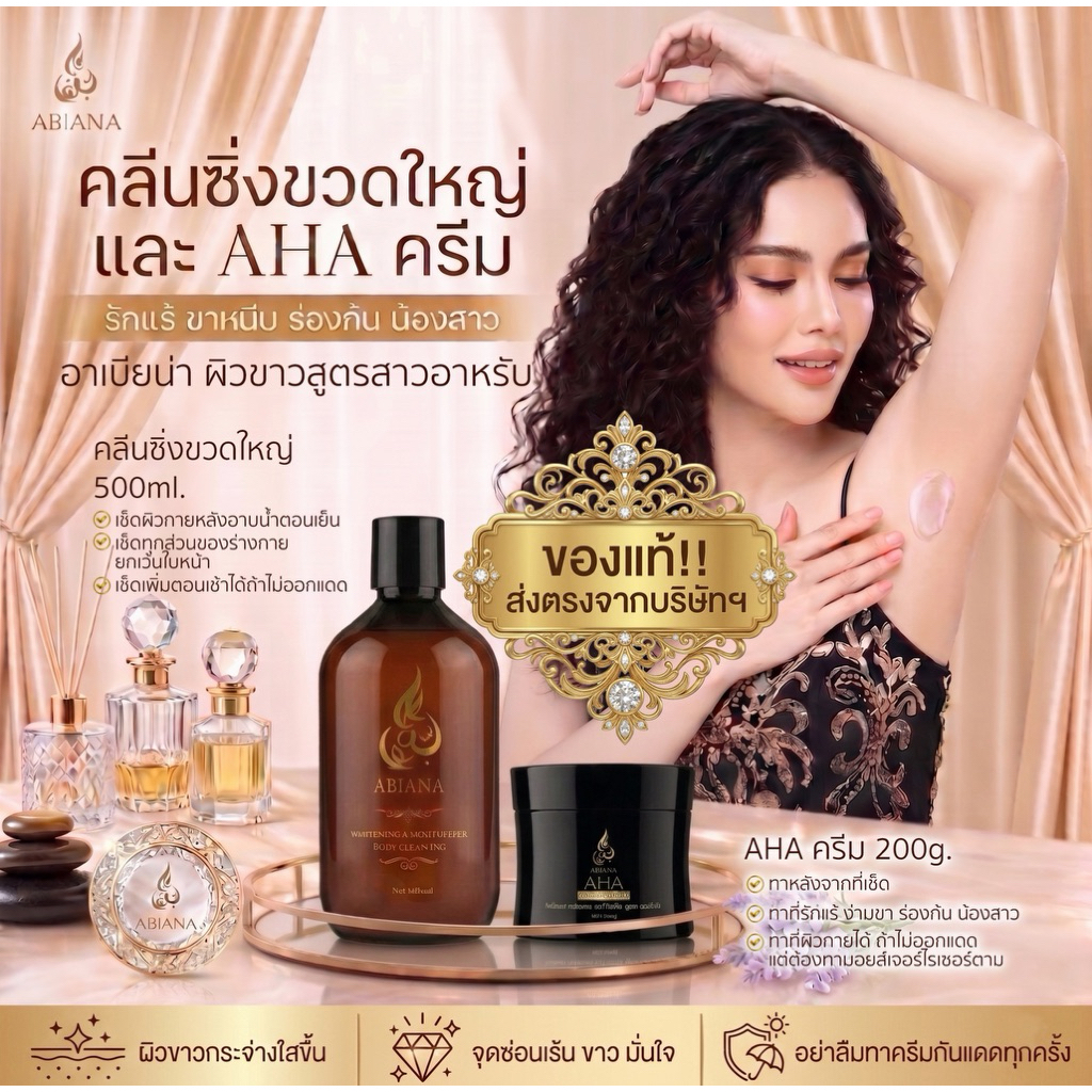 🔥ส่งฟรี🔥Abiana อาเบียน่า ชุดขาวพุ่ง ดูแล คอ รักแร้ ขาหนีบ(คลีนซิ่ง,AHA)