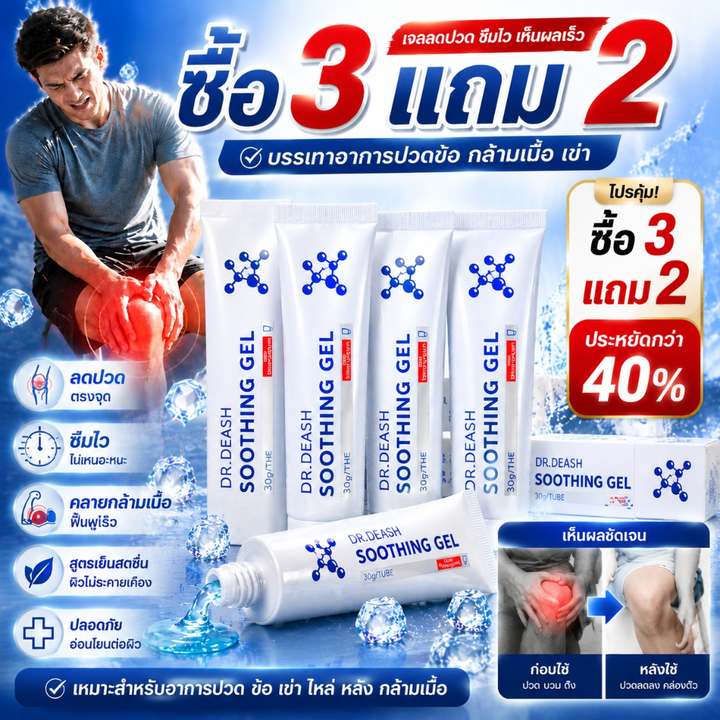 ซื้อ3แถม2 Dr. deash Herbal Joint Soothing Gel บรรเทาอาการปวดข้อบำรุงกล้ามเนื้อเข่าแพ้ง่ายเจลดูแลได้