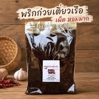 พริกดำก๋วยเตี๋ยวเรือ คั่วโบราณ เผ็ดหอมมาก ไม่ติดขม 500 กรัม(ดำ500)