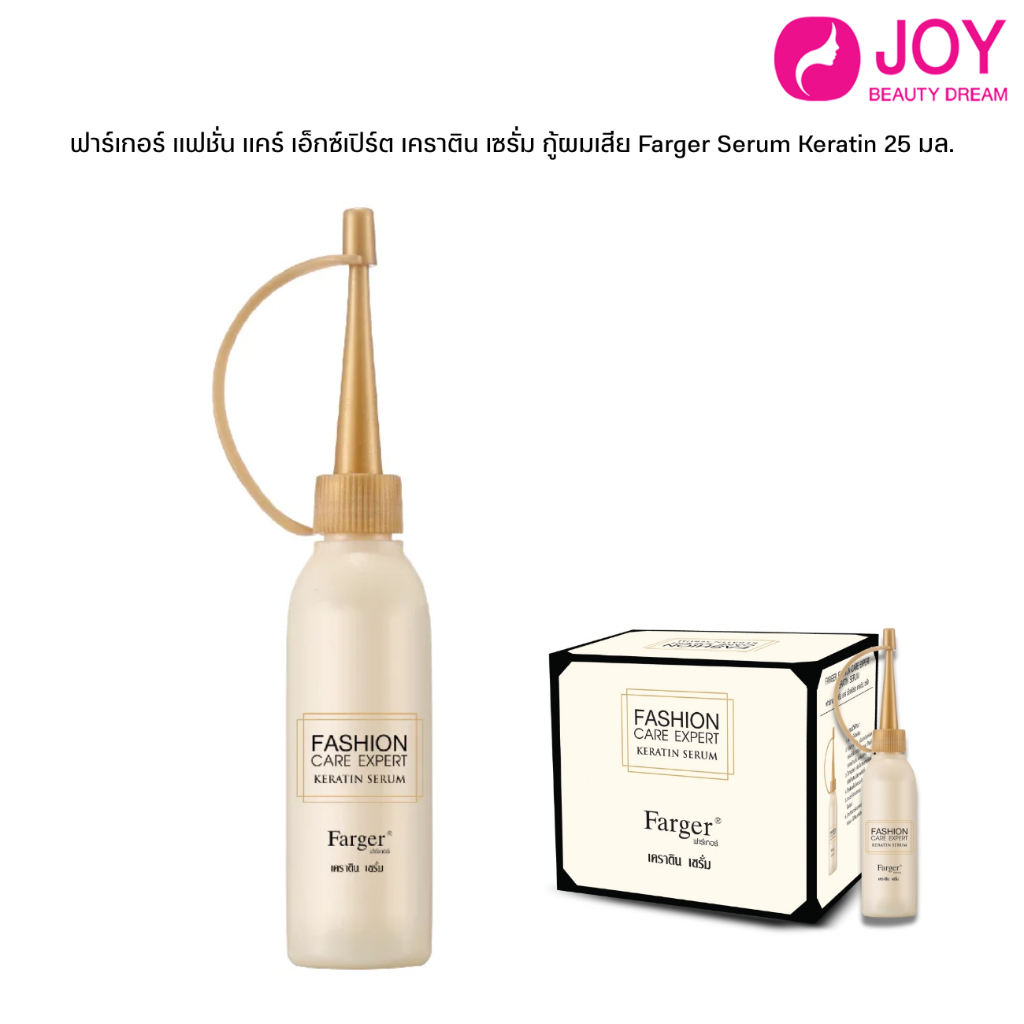 (พร้อมส่ง) ฟาเกอร์ แฟชั่นแคร์ เอ็กซ์เพิร์ด ทรีทเม้นท์ Farger serum Keratin 25ml.