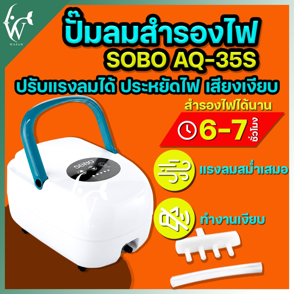 ปั้มออกซิเจน SOBO AQ-35S ออกซิเจนแบบมีแบตเตอรี่ มีแบตเตอร์รี่สำรองไฟ ทำงานหลังไฟดับทันที